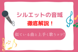 シルエット 音域